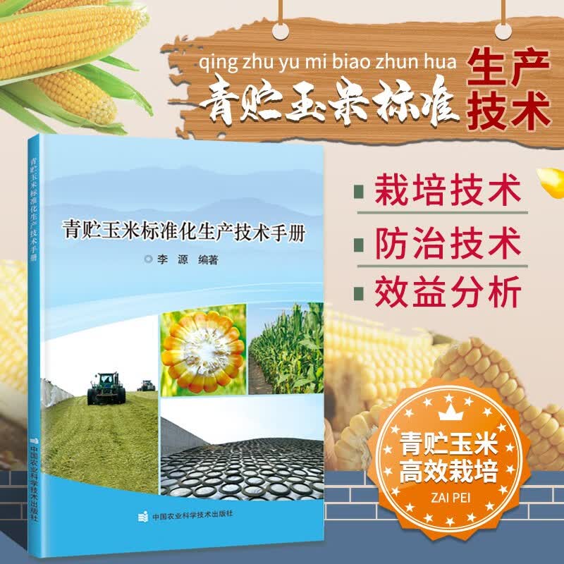 青贮玉米标准化生产技术手册
