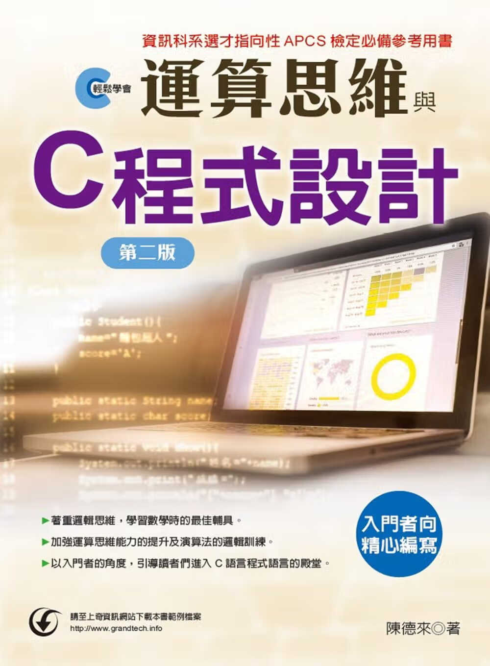 QH预售 陈德来 轻松学会：运算思维与C程序设计 2021年版 上奇信息
