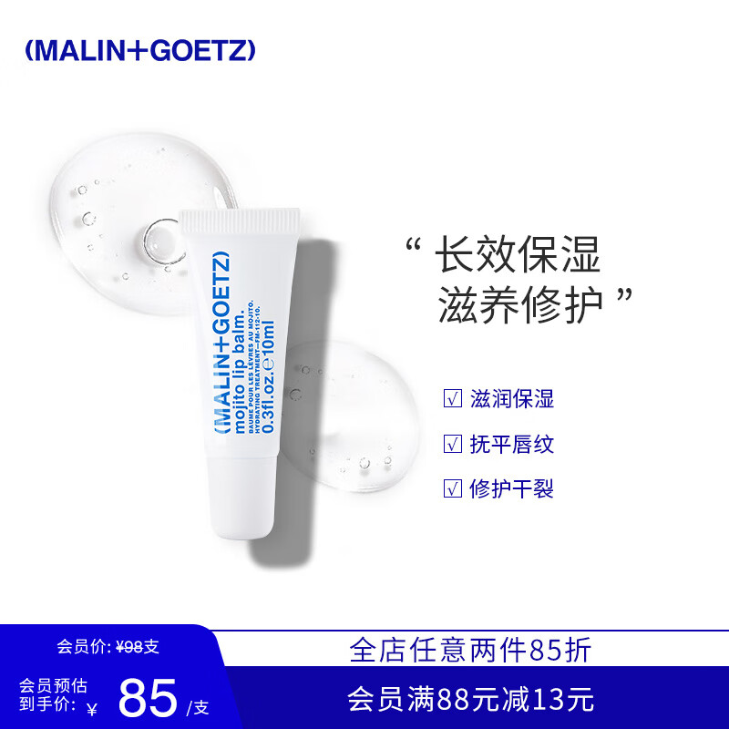 马林戈茨MALIN+GOETZ莫吉托护唇膏10ml保湿滋润淡化唇纹马林狗子