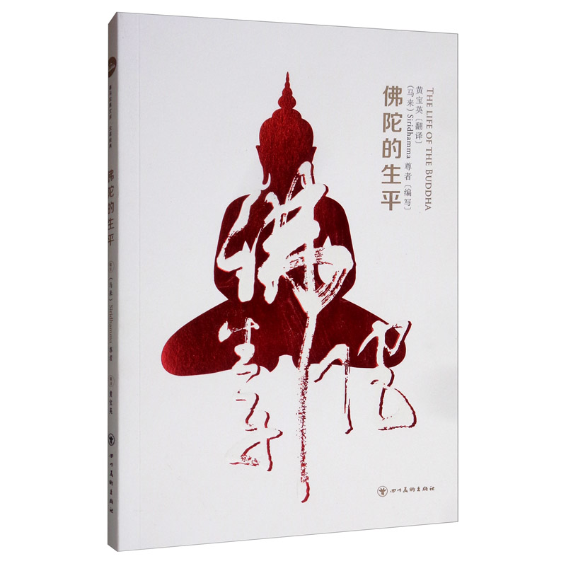 佛陀的生平（中文版）