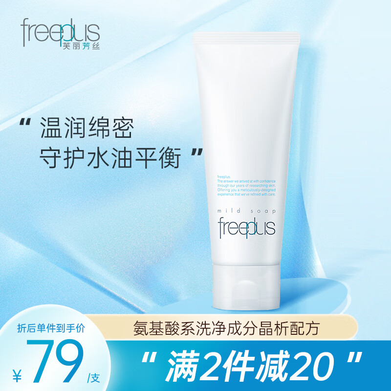 芙丽芳丝（freeplus）氨基酸洗面奶 男女士 敏感肌100g 怎么看?