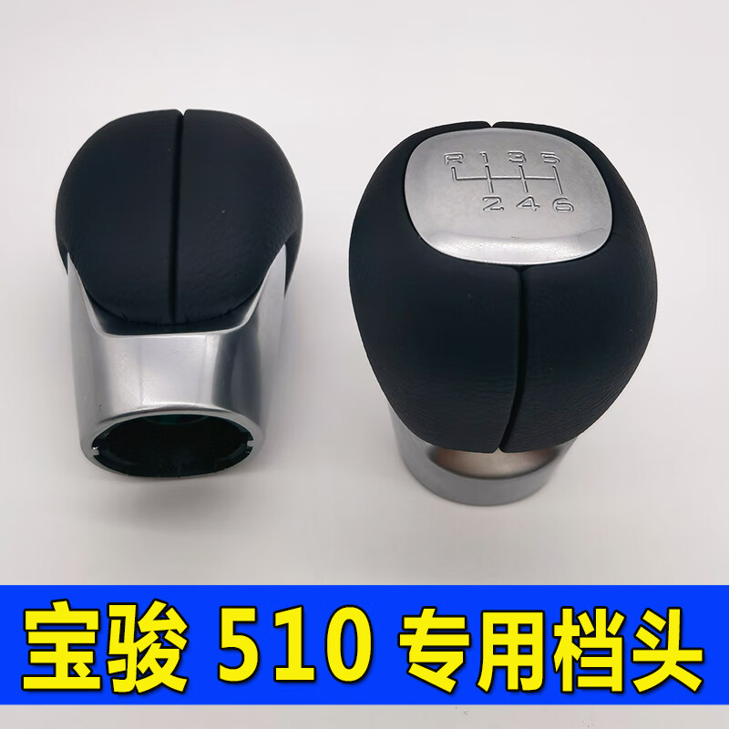 修衡适配宝骏510排挡头档把手球换挡头挂档头变速档位球排挡头波棍头