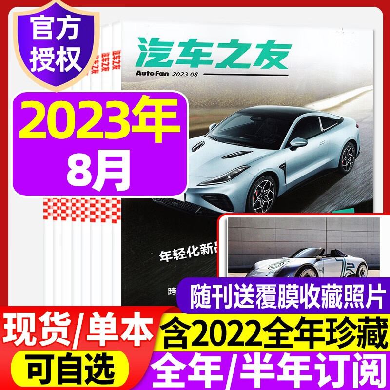 【现货/订阅可选】汽车之友杂志2023年1/2/3/4/5/6/7/8月新期【赠海报】新汽车科技知识资讯驾驶维修保养期刊 【新】2023年8月