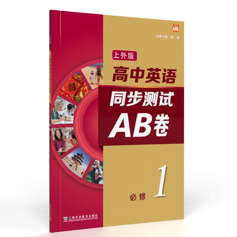 高中英语（上外版）同步测试AB卷 选择性必修 册