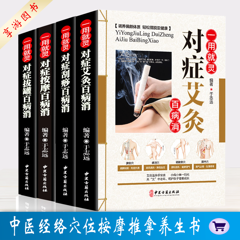 全4册 对症拔罐按摩艾灸刮痧百病消书籍 刮痧拔罐艾灸全书 中医经络穴位按摩推拿养生书