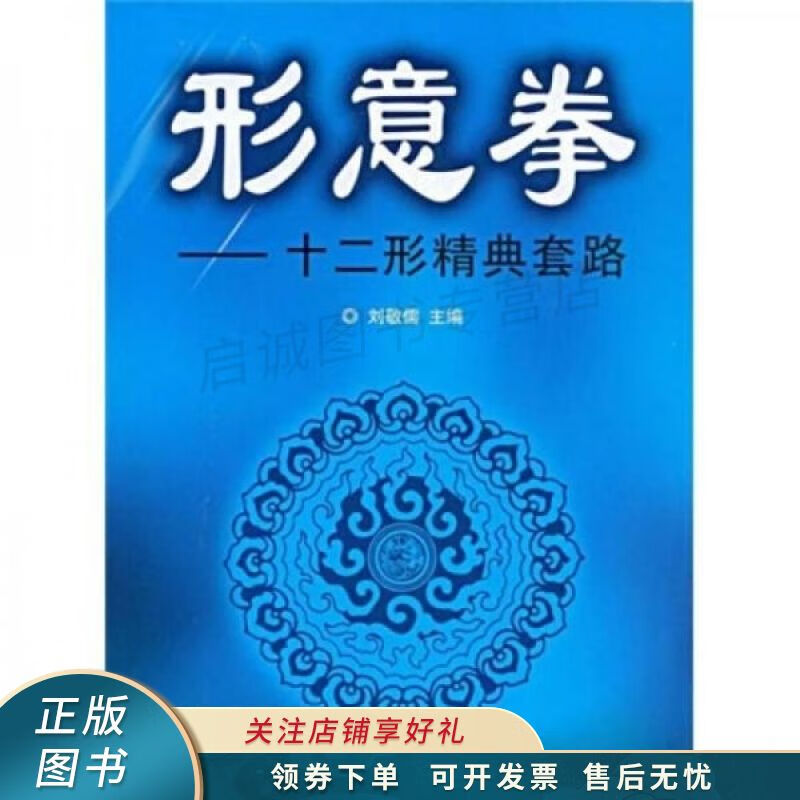 形意拳 刘敬儒【稀缺图书,放心购买】