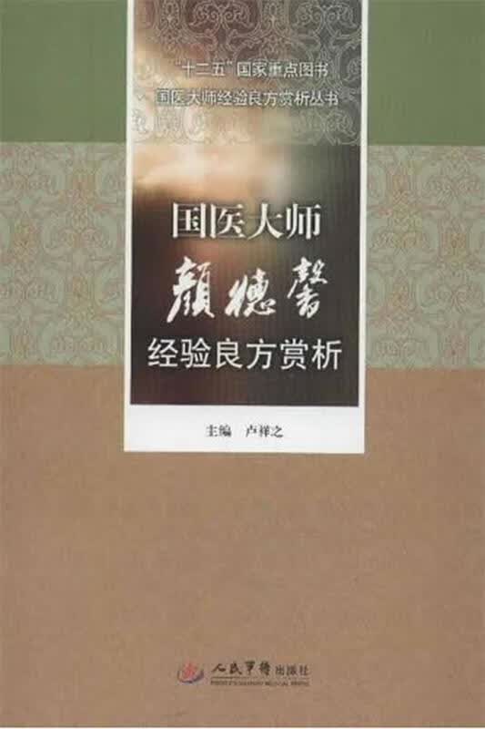 国医大师颜德馨经验良方赏析
