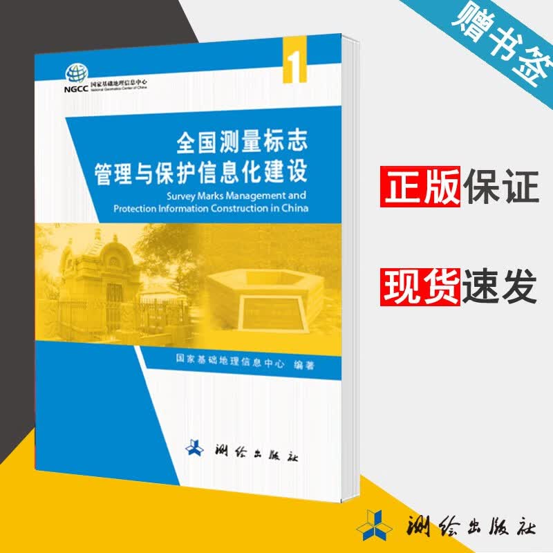 全国测量标志管理与保护信息化建设 测绘出版社