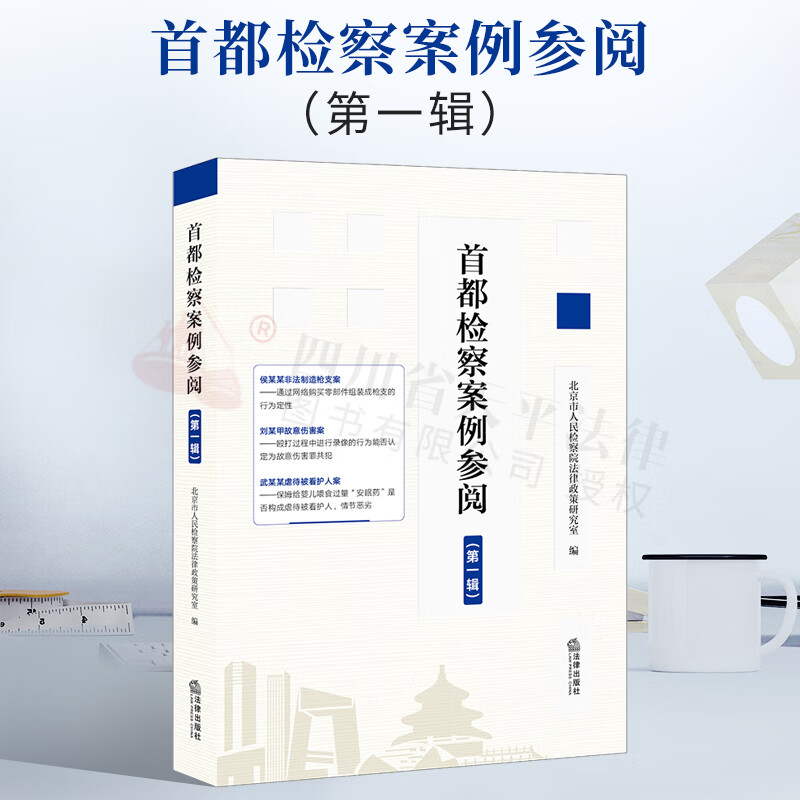 2022新书 首都检察案例参阅（第一辑）