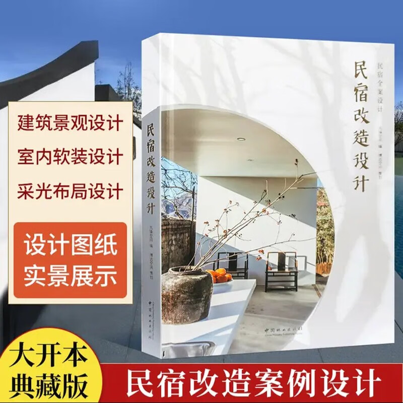 民宿改造设计 旧房子改造民宿指导手册 民宿与精品酒店设计 建筑 景观 室内 设计书籍