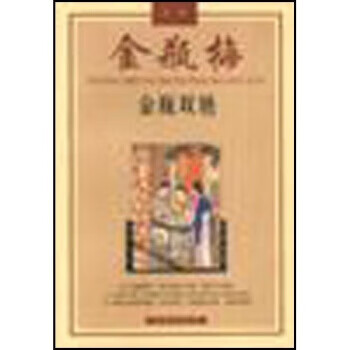 金瓶双艳:金瓶梅故事 陈东有 著 花城出版社