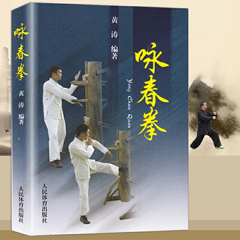 咏春拳 黄涛 咏春拳教程 咏春拳入门教学书 零基础学咏春拳 近身木人