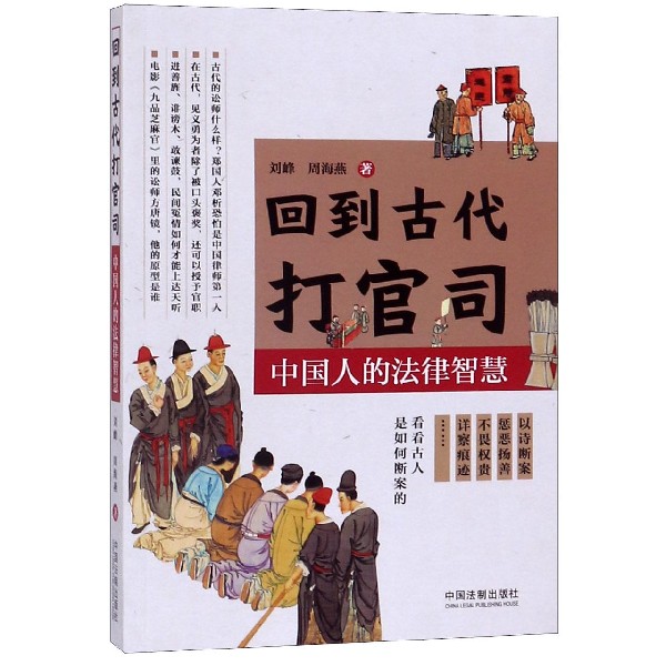 回到古代打官司(中国人的法律智慧)