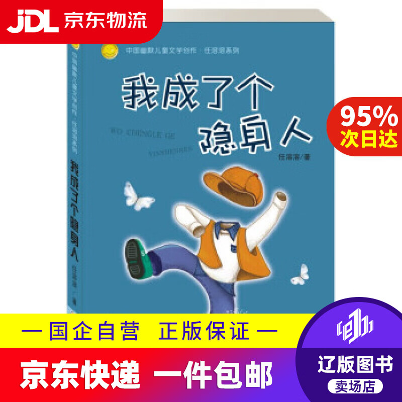 【京东快递配送】我成了个隐身人 任溶溶 著 浙江少年儿童出版社 9787534267956