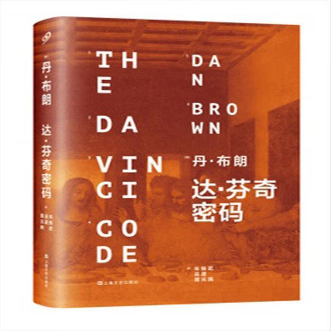 9成新二手书 达芬奇密码