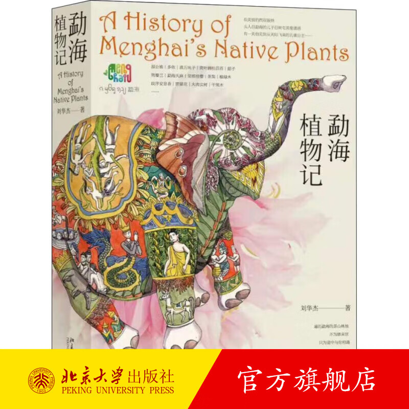 勐海植物记 北京大学旗舰店正版