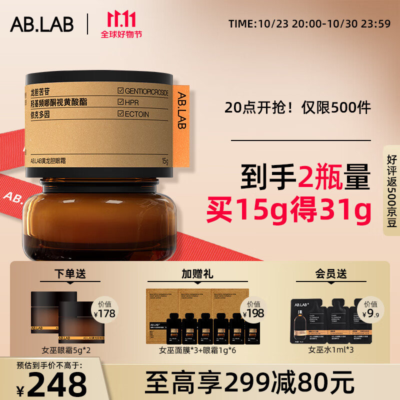 AB.LAB黄龙胆女巫眼霜15g 淡化细纹提拉紧致黑眼圈ablab眼袋礼物男女属于什么档次？
