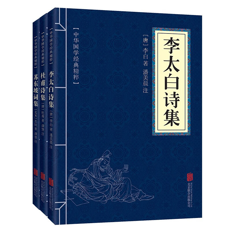 名家诗词1（套装全三册）李太白诗集+杜甫诗集+苏东坡词集 套装