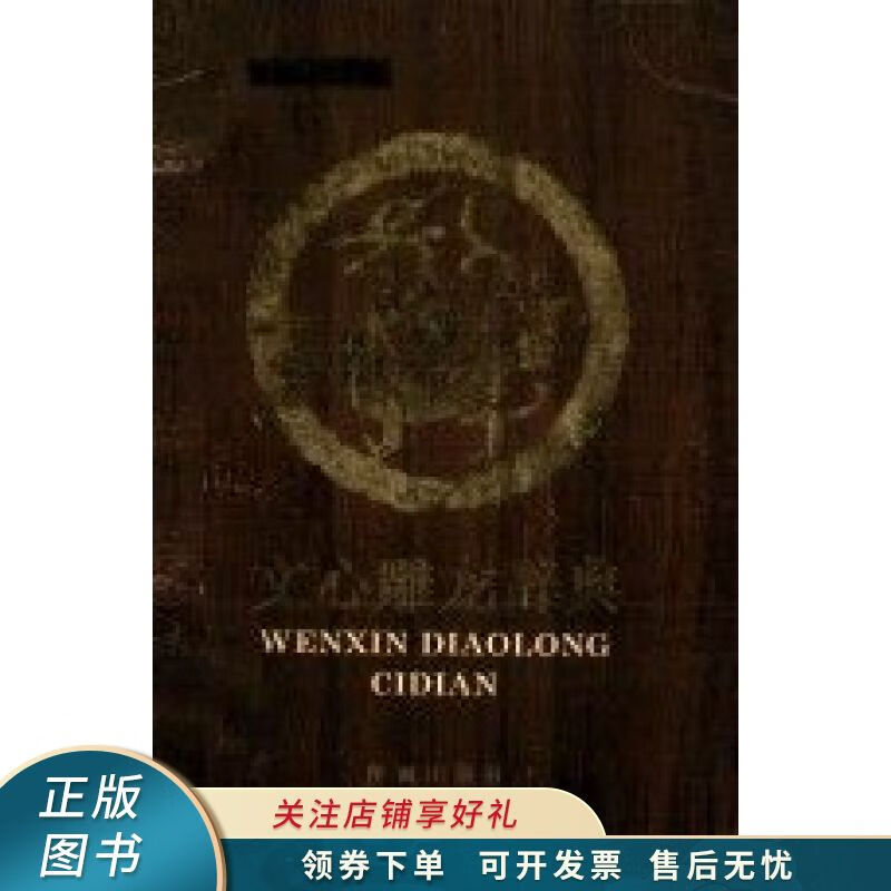 文心雕龙辞典 贾锦福