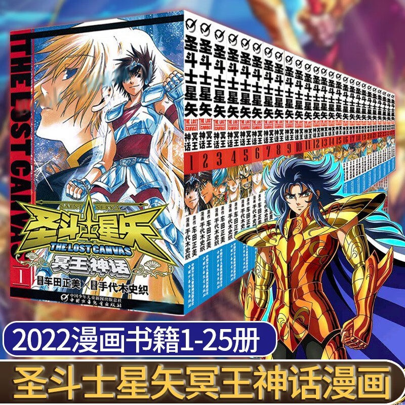 圣斗士星矢冥王神话漫画小说书籍1-25册 车田正美著 正版青少年学生
