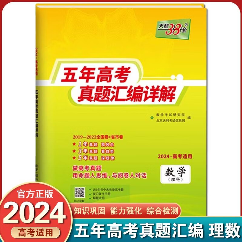 【科目可选】2024天利38套2019-2023五年高考真题汇编详解全国卷高三复习试卷套卷 理科数学 天利38套