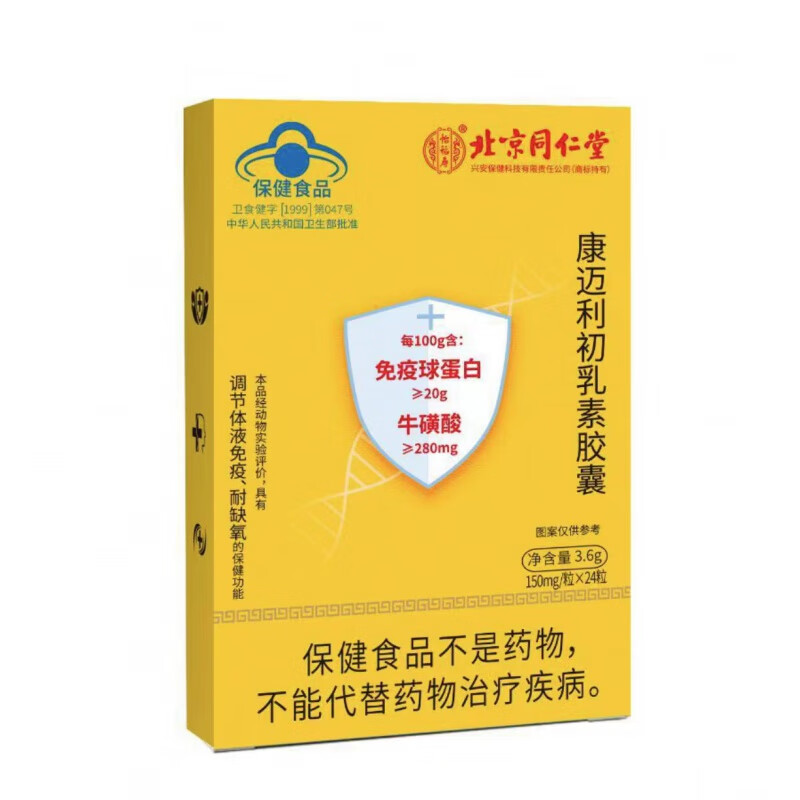 北京同仁堂怡福寿免疫球蛋白 口服免疫球蛋白胶囊增强抵抗免疫 黄色 1