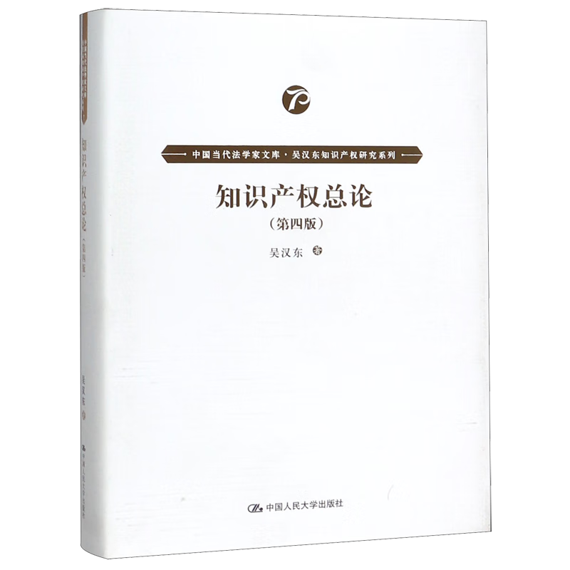 知识产权总论(第4版)(精)/吴汉东知识产权研究系列/中国当代法学怎么样,好用不?