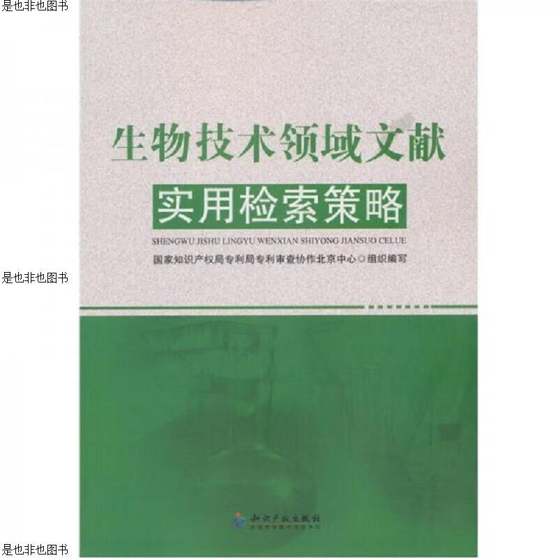 生物技术领域文献实用检索策略