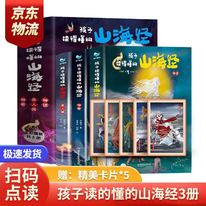孩子读得懂的山海经原版正版图书全集  山海经四年级儿童版书籍附音频有声版神话神兽异人国传说6-12岁童书 小学生版课外书图文白话儿童文学绘本 孩子读得懂的山海经初始篇（全3册）怎么样,好用不?