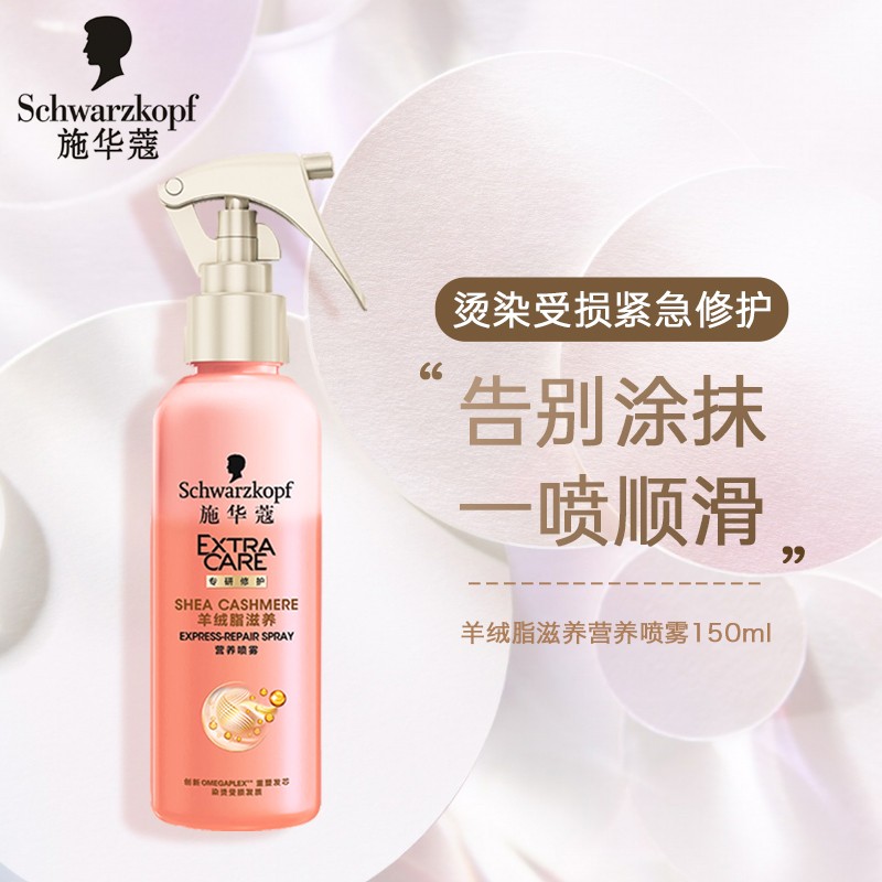 施华蔻(schwarzkopf)羊绒脂头发营养水护发喷雾防静电营养液免洗滋养