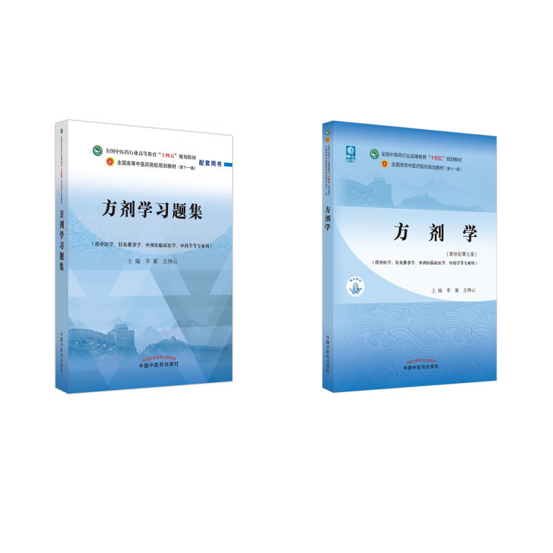【套装2册】方剂学+习题集（十四五配套习题）