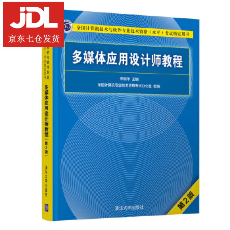 多媒体应用设计师教程 李振华 编 9787302506782