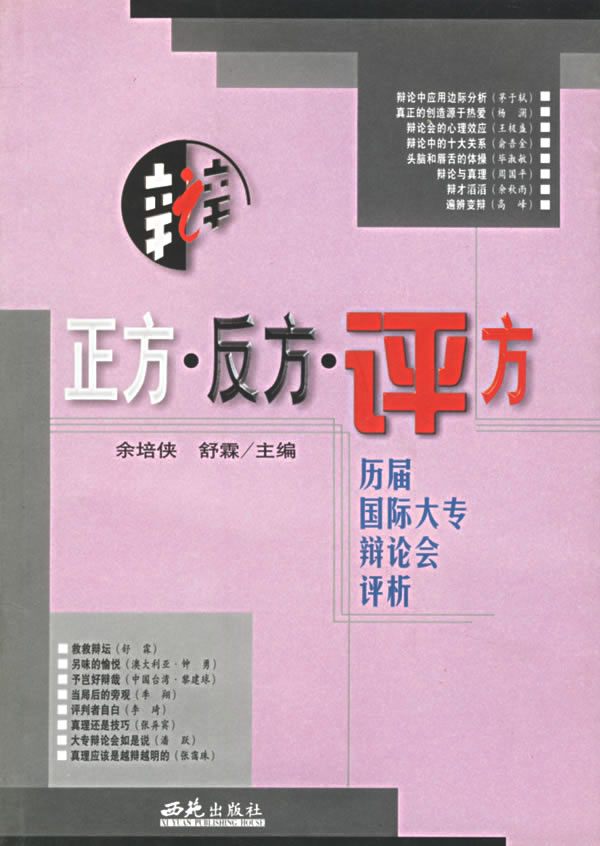 正方反方评方: 历届国际大专辩论会评析 余培侠,舒霖 主编【正版】
