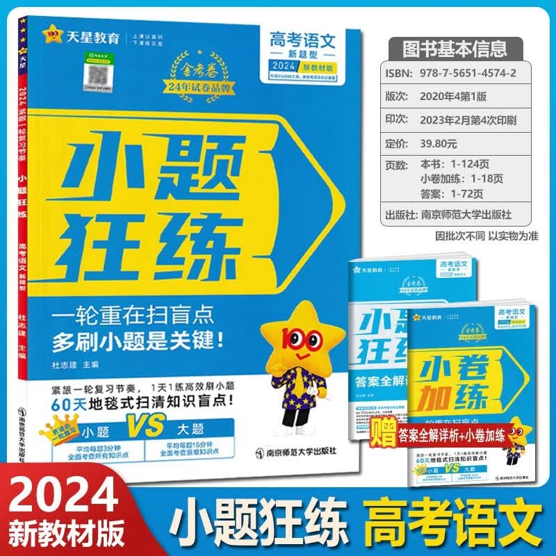 2024版小题狂练 语文 新教材