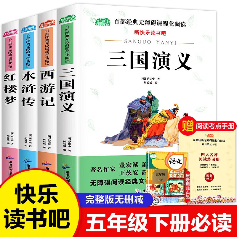 四大名著原著正版小学生版五年级下册必读的课外书快乐读书吧西游记小学生版三国演义水浒传红楼梦阅读书籍5全套书目青少年版本 快乐读书吧五年级下册必读(四大名著)