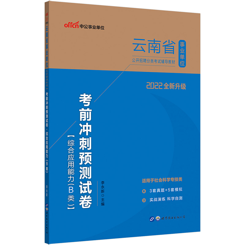 中公教育2022云南省事业单位公开招聘分类考试教材：考前冲刺预测试卷综合应用能力（B类）（全新升级）