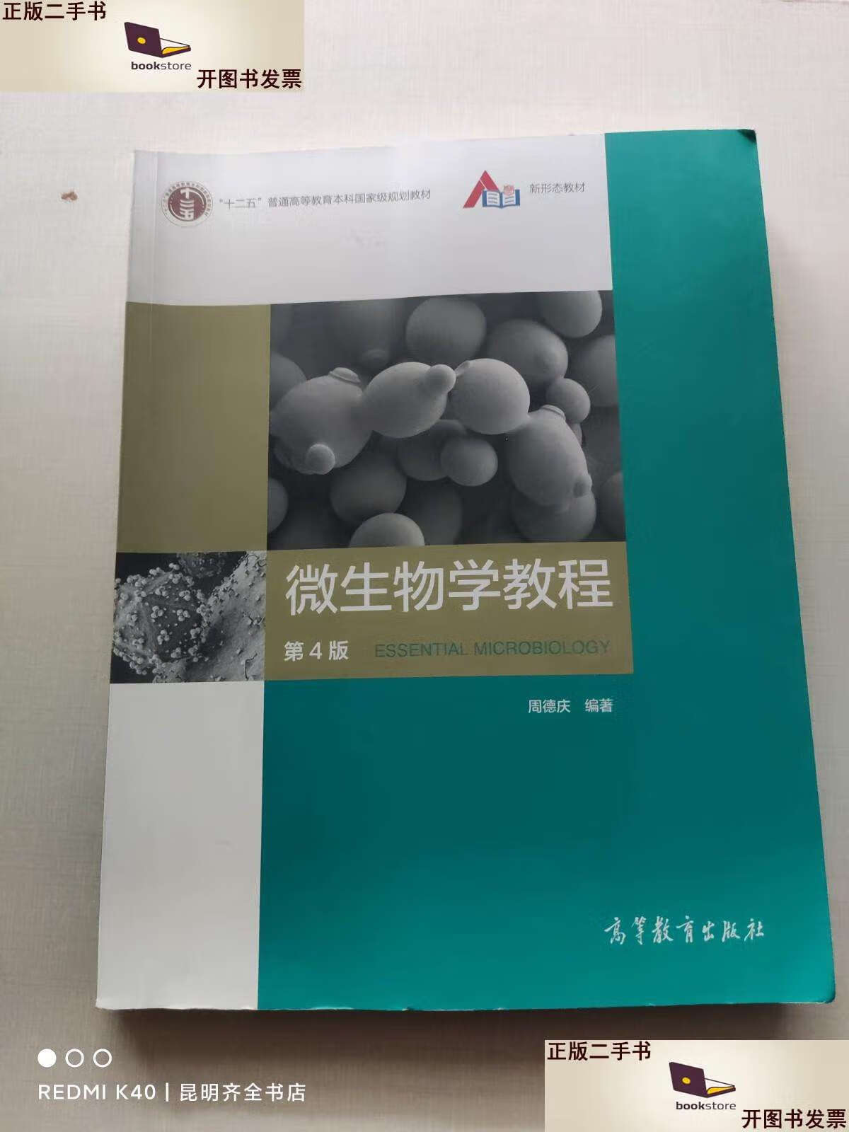 【二手9成新】微生物学教程(第4版) /周德庆 高等教育