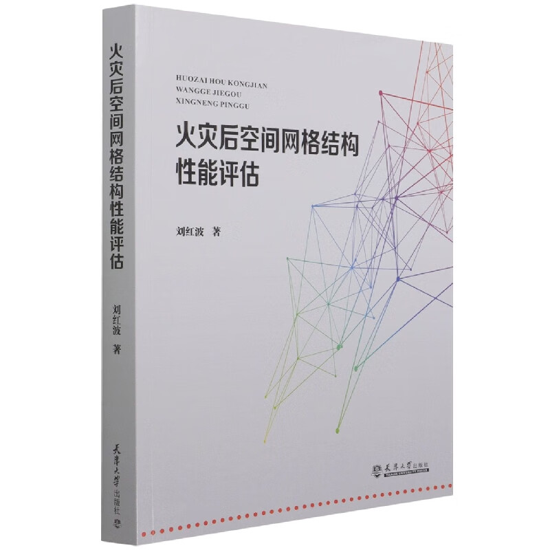 火灾后空间网格结构性能评估