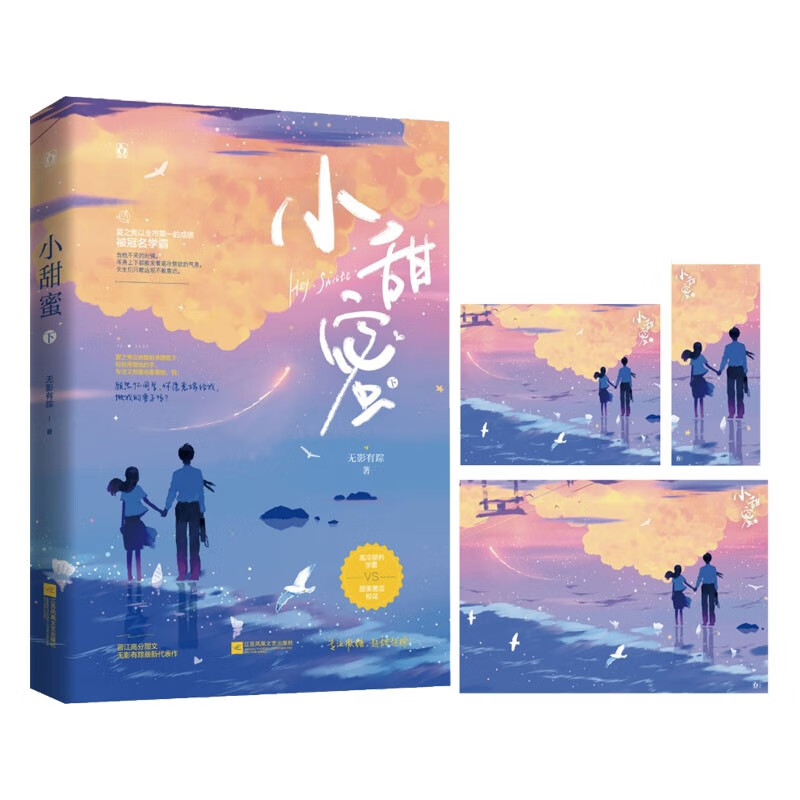 小甜蜜(下)无影有踪著 新书