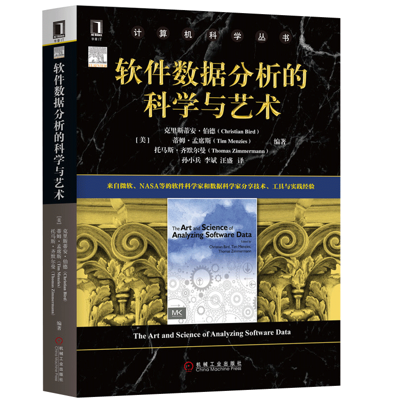 软件数据分析的科学与艺术