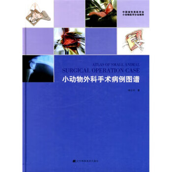 小动物外科手术病例图谱 林立中 著 辽宁