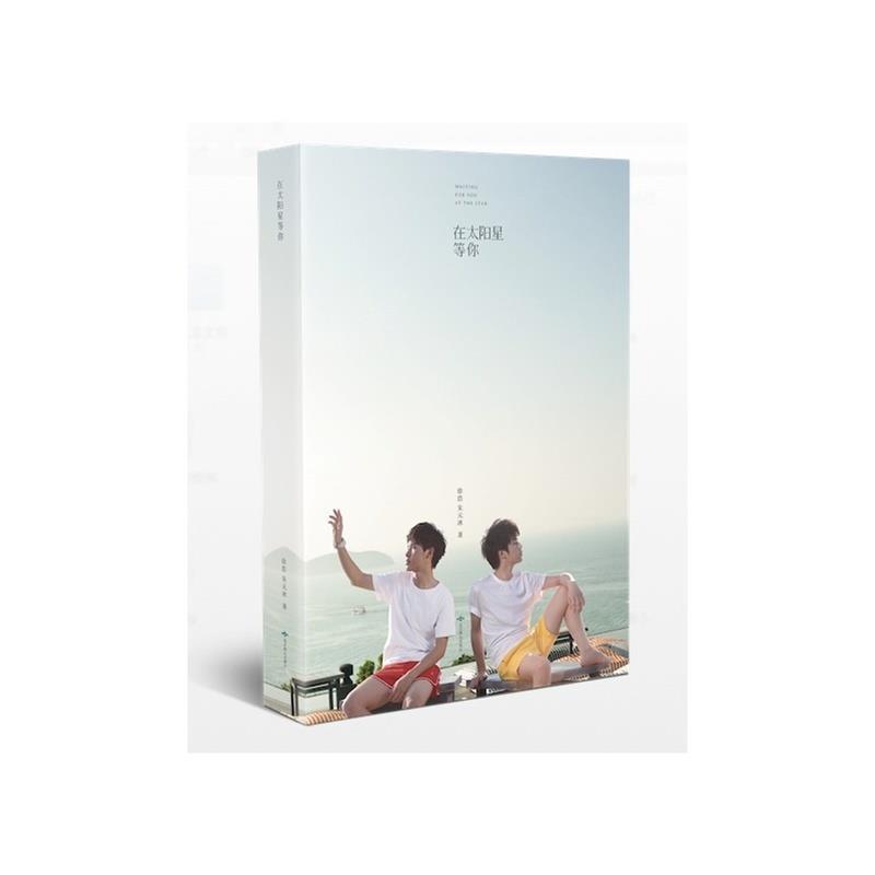 在太阳星等你 徐浩 朱元冰【正版书】
