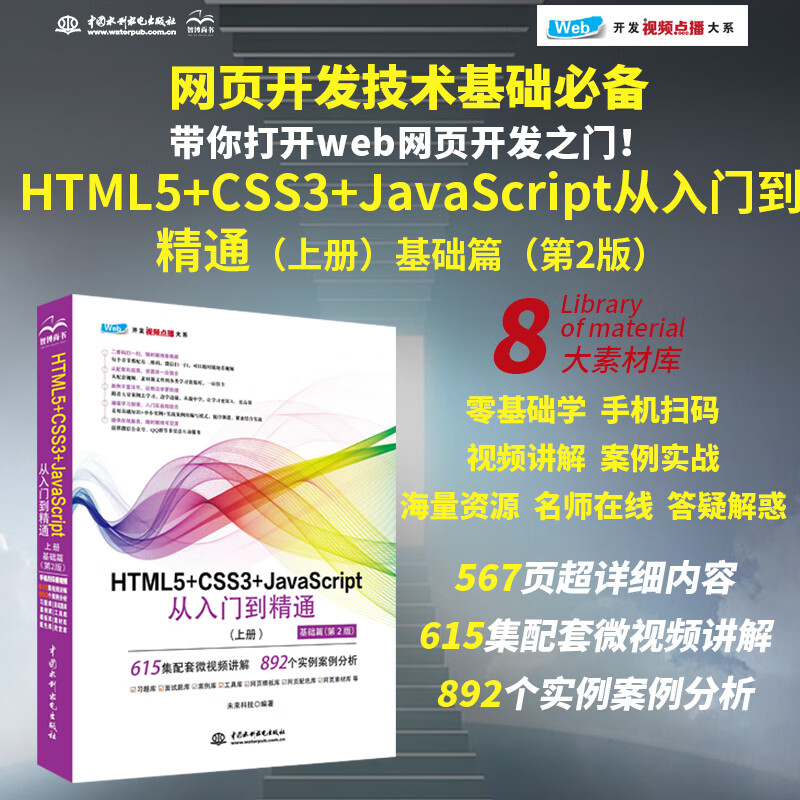 HTML5+CSS3+JavaScript从入门到精通(上册基础篇第2版)html5权威指南 网页设计与制作基础书籍 web前端开发教程教材