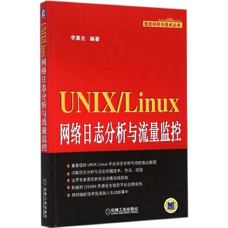 UNIX/Linux网络日志分析与流量监控