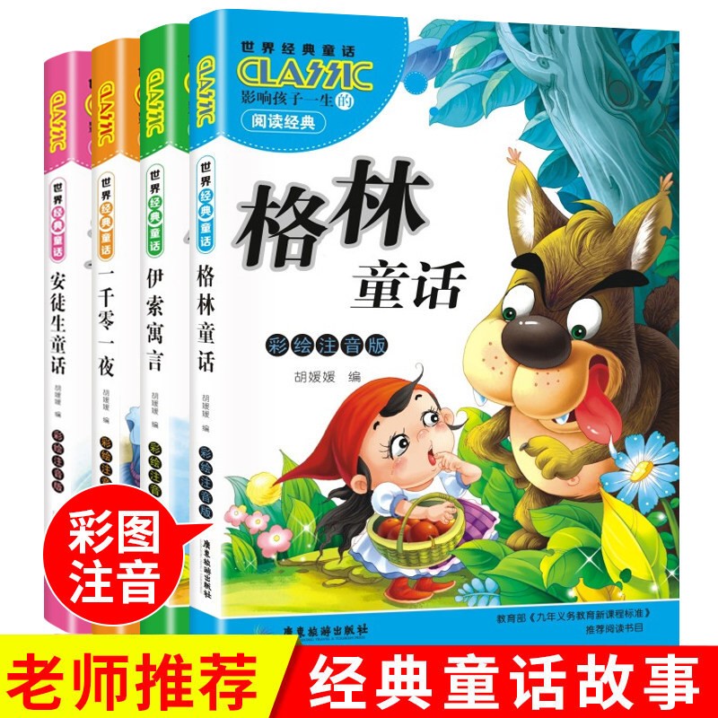 格林童话 安徒生童话 世界经典童话全4册一千零一夜伊索寓言儿童文学故事书一二三年级课外书籍儿童读物