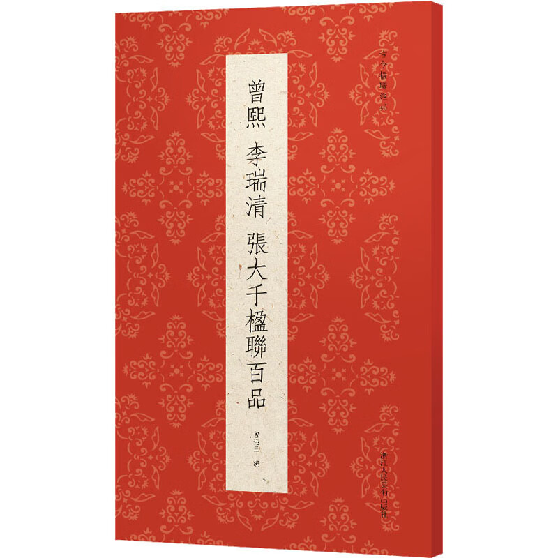 曾熙 李瑞清 张大千楹联百品 图书