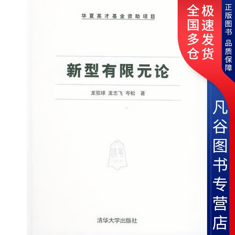 【正版书】新型有限元论