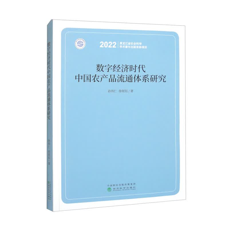 数字经济时代中国农产品流通体系研究