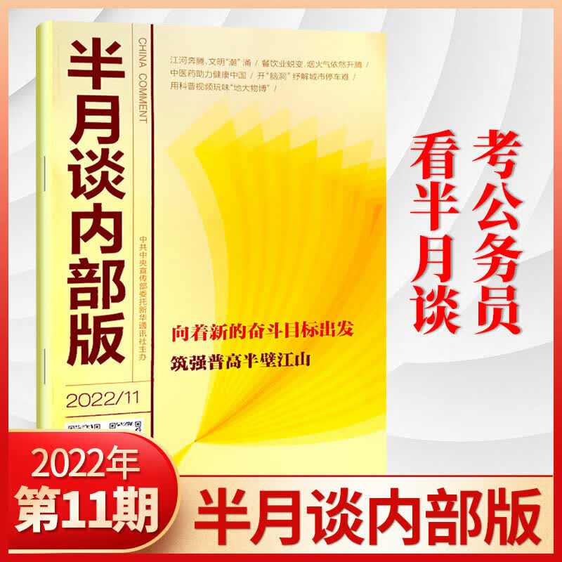 半月谈内部版2023年3/2/1月/2022年12/11/10/9/8/7/6/5/4/3/2/1月 22年11月