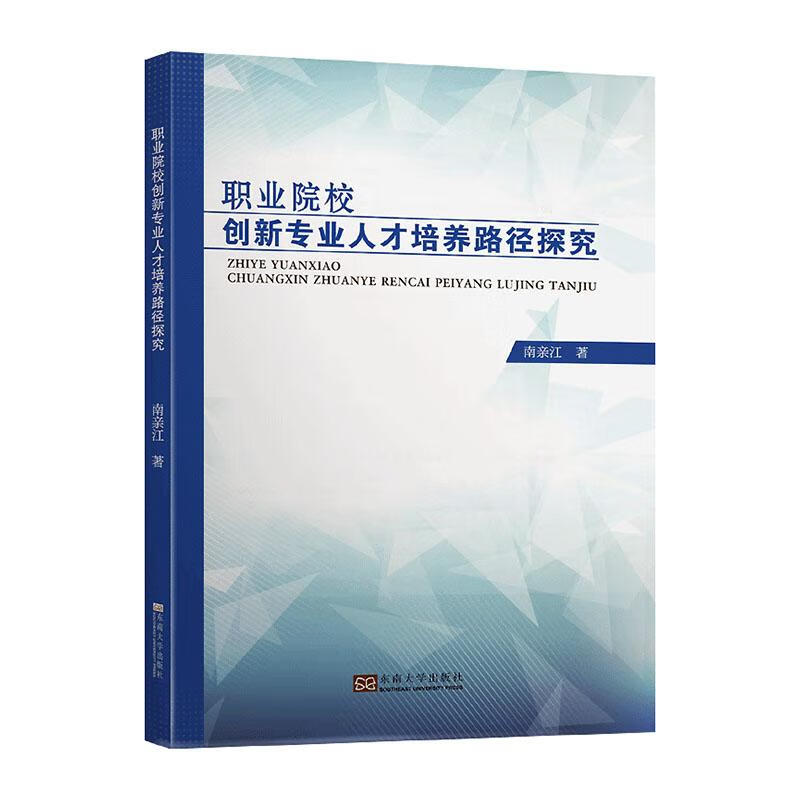 职业院校创新专业人才培养路径探究 社会科学 南亲江著 东南大学出版社